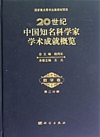 20世紀中國知名科學家學術成就槪覽:數學卷(第3分冊) (第1版, 精裝)