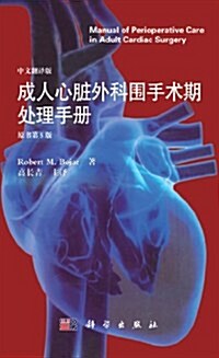 成人心臟外科围手術期處理手冊(飜译版)(原书第5版) (第1版, 平裝)