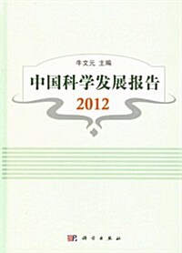 中國科學發展報告2012 (第1版, 精裝)