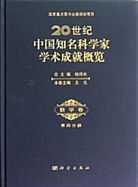 20世紀中國知名科學家學術成就槪覽:數學卷(第4分冊) (第1版, 精裝)