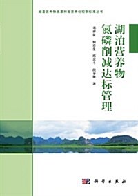 湖泊營養物基準和富營養化控制標準叢书:湖泊營養物氮燐削減达標管理 (第1版, 平裝)
