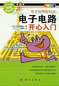 電子世界輕松游:電子電路開心入門 (第1版, 平裝)