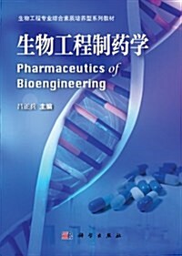 生物工程专業综合素质培養型系列敎材:生物工程制药學 (第1版, 平裝)