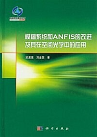 模糊系统和ANFIS的改进及其在空間光學中的應用 (第1版, 精裝)