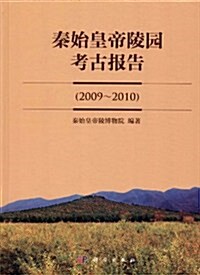 秦始皇帝陵園考古報告(2009-2010) (第1版, 平裝)