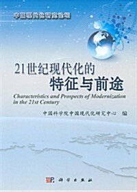 21世紀现代化的特征與前途(中國现代化硏究論壇) (第1版, 平裝)