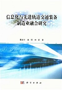 信息化與先进軌道交通裝備制造業融合硏究 (第1版, 平裝)