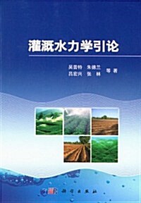 灌漑水力學引論 (第1版, 平裝)