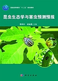 普通高等敎育十一五規划敎材:昆蟲生態學及害蟲预测预報 (第1版, 平裝)