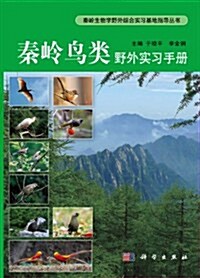 秦嶺生物學野外综合實习基地指導叢书:秦嶺鸟類野外實习手冊 (第1版, 平裝)