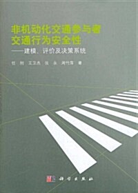 非机動化交通參與者交通行爲安全性:建模、评价及決策系统 (第1版, 平裝)