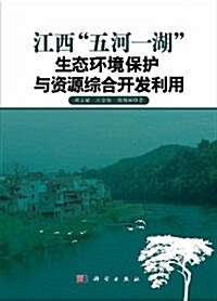 江西五河一湖生態環境保護與资源综合開發利用 (第1版, 精裝)