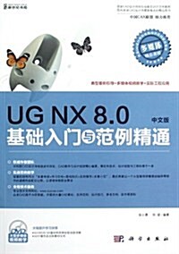 UG NX 8.0基础入門與范例精通(中文版)(附DVD光盤1张) (第1版, 平裝)