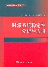 時滯系统穩定性分析與應用 (第1版, 平裝)