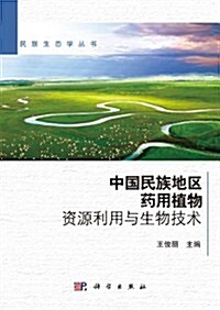 民族生態學叢书:中國民族地區药用植物资源利用與生物技術 (第1版, 平裝)