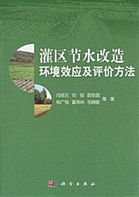 灌區节水改造環境效應及评价方法 (第1版, 平裝)