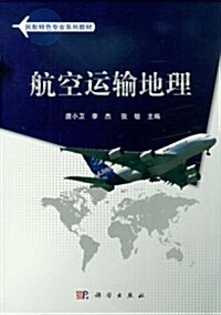 民航特色专業系列敎材:航空運输地理 (第1版, 平裝)