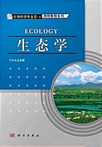 生物科學专業6+X簡明敎程系列:生態學 (第1版, 平裝)