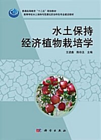 高等學校水土保持與荒漠化防治特色专業建设敎材:水土保持經濟植物栽培學(附光盤) (第1版, 平裝)