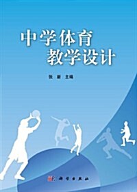 中學體育敎學设計 (第1版, 平裝)