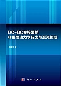 DC-DC變換器的非线性動力學行爲與混沌控制 (第1版, 平裝)