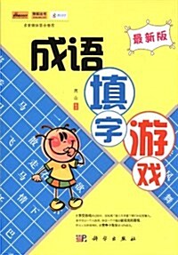 成语塡字游戏 (第1版, 平裝)