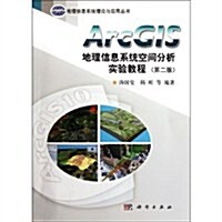 ArcGIS地理信息系统空間分析實验敎程(第2版) (第2版, 平裝)