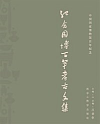 紀念國博百年考古文集(中國國家博物館百年紀念) (第1版, 精裝)