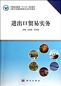 中等職業敎育十二五規划敎材•中職中专國際商務专業系列敎材:进出口貿易實務 (第1版, 平裝)