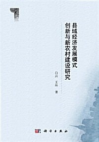 縣域經濟發展模式创新與新農村建设硏究 (第1版, 平裝)