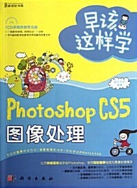 早该這样學:Photoshop CS5圖像處理(附CD多媒體敎學光盤1张) (第1版, 平裝)