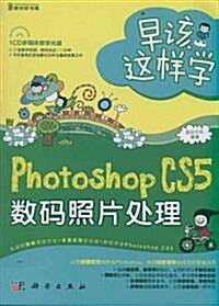 早该這样學:Photoshop CS5數碼照片處理(全彩)(附CD光盤) (第1版, 平裝)