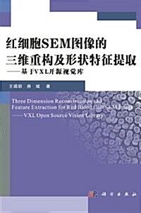 红细胞SEM圖像的三维重構及形狀特征提取:基于VXL開源视覺庫 (第1版, 平裝)