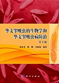 華支睾吸蟲的生物學和華支睾吸蟲病防治(第2版)(精) (第2版, 精裝)