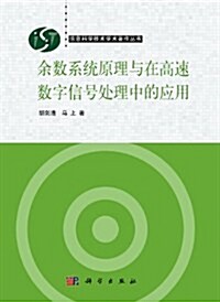 余數系统原理與在高速數字信號處理中的應用 (第1版, 平裝)