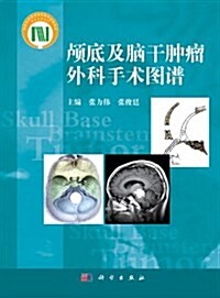 颅底及腦干肿瘤外科手術圖谱 (第1版, 精裝)