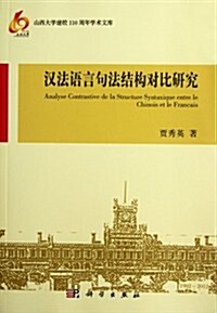 山西大學建校110周年學術文庫:漢法语言句法結構對比硏究 (第1版, 平裝)