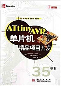 ATtinyAVR單片机精品项目開發(圖解電子创新制作) (第1版, 平裝)