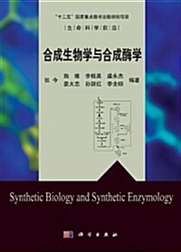 生命科學前沿:合成生物學與合成酶學 (第1版, 平裝)