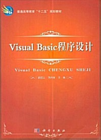 普通高等敎育十二五規划敎材:Visual Basic程序设計上机指導 (第1版, 平裝)