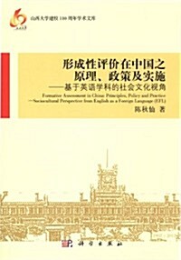 形成性评价在中國之原理、政策及實施:基于英语學科的社會文化视角 (第1版, 平裝)