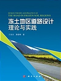 凍土地區道路设計理論及實踐 (第1版, 平裝)