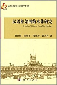 山西大學建校110周年學術文庫:漢语框架網絡本體硏究 (第1版, 平裝)