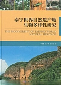 泰宁世界自然遗产地生物多样性硏究 (第1版, 精裝)
