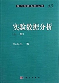 现代物理基础從书45:實验數据分析(上冊) (第1版, 平裝)