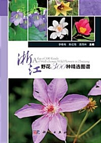 淅江野花300种精選圖谱 (第1版, 平裝)