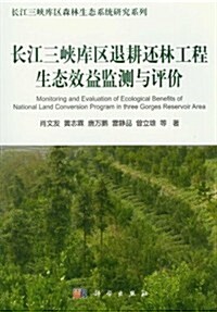 长江三峽庫區森林生態系统硏究系列:长江三峽庫區退耕還林工程生態效益監测與评价 (第1版, 平裝)