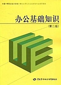 全國中等職業技術學校計算机應用與辦公自動化专業通用敎材•辦公基础知识(第2版) (第1版, 平裝)