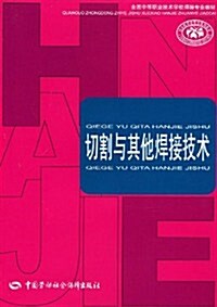 全國中等職業技術學校焊接专業敎材•切割與其他焊接技術 (第1版, 平裝)