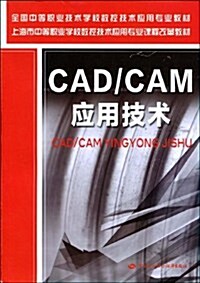 CAD/CAM應用技術 (第1版, 平裝)